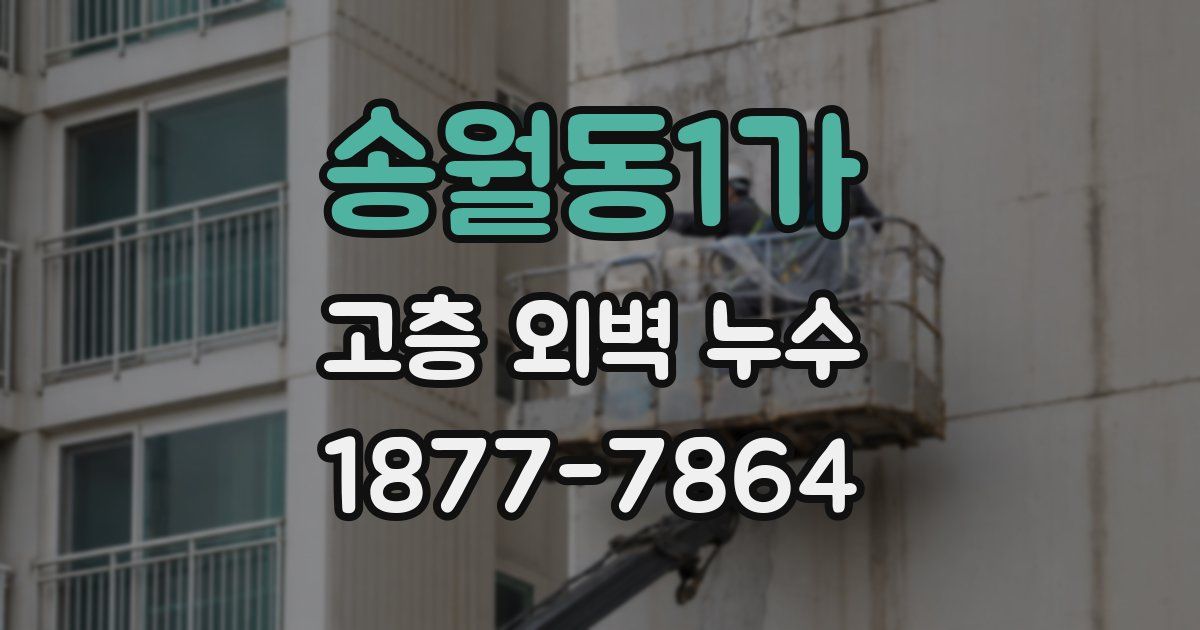 송월동1가 고층 외벽 누수