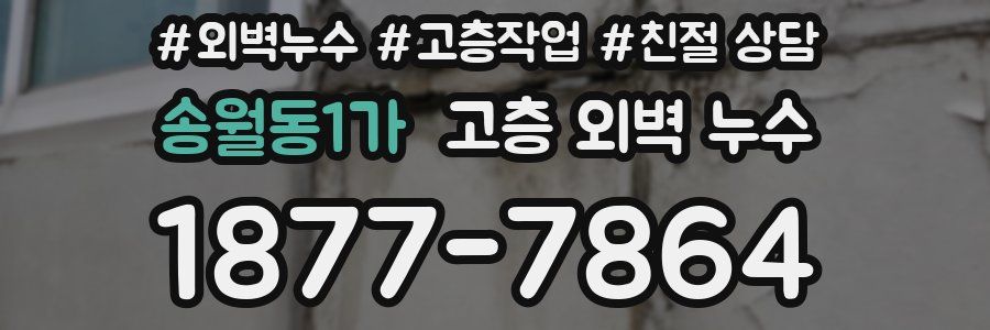 송월동1가 고층 외벽 누수