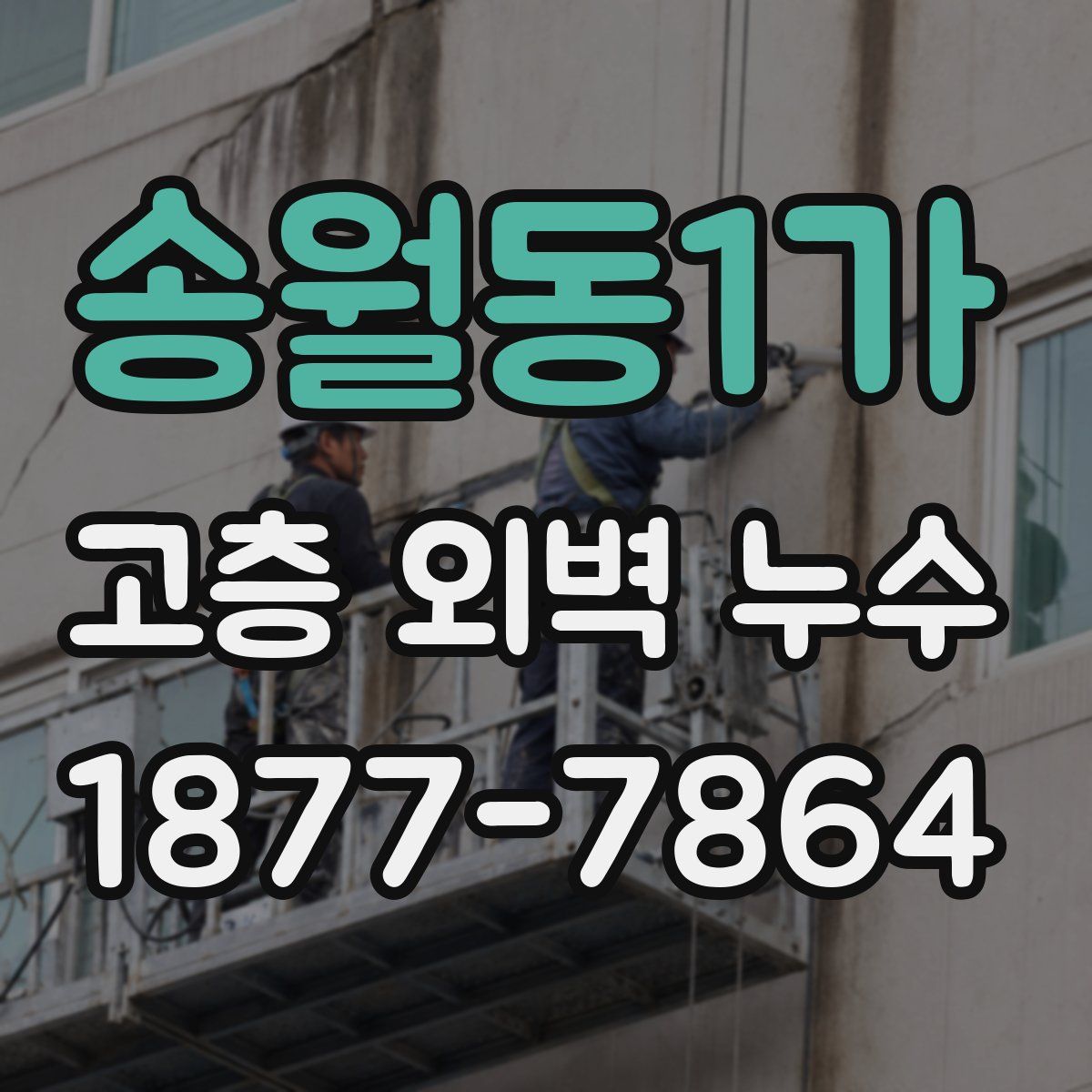 송월동1가 고층 외벽 누수