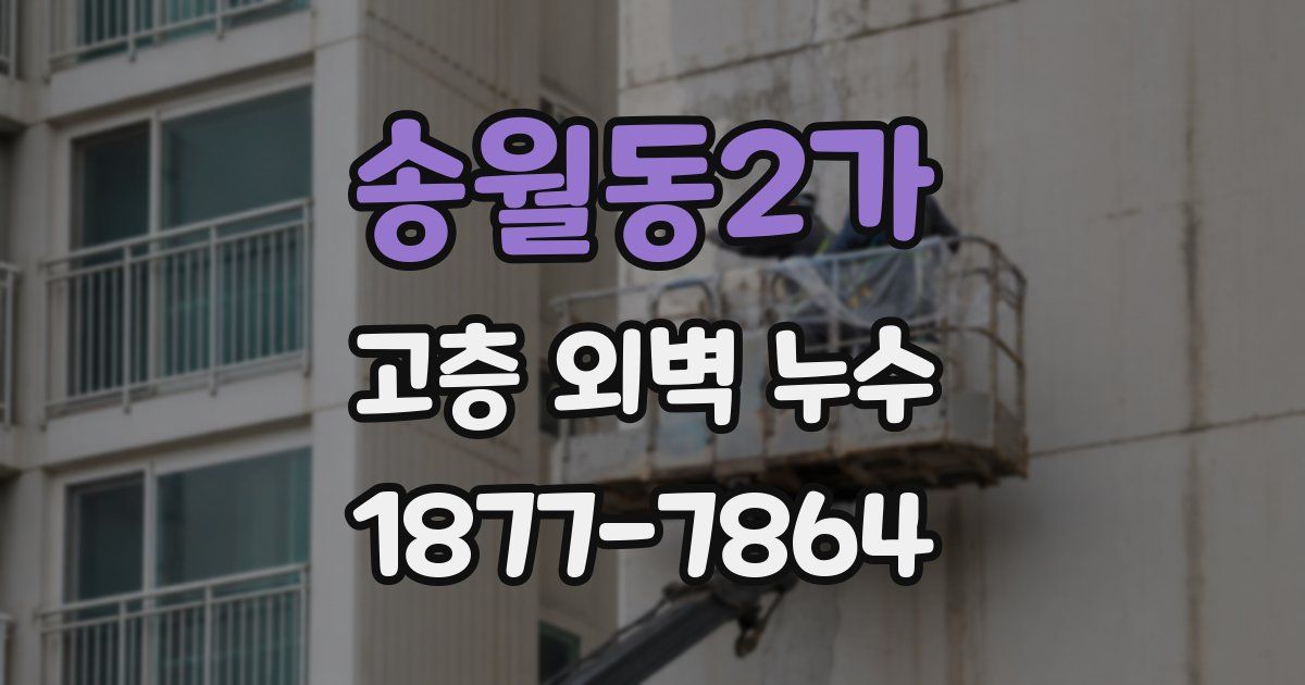송월동2가 고층 외벽 누수