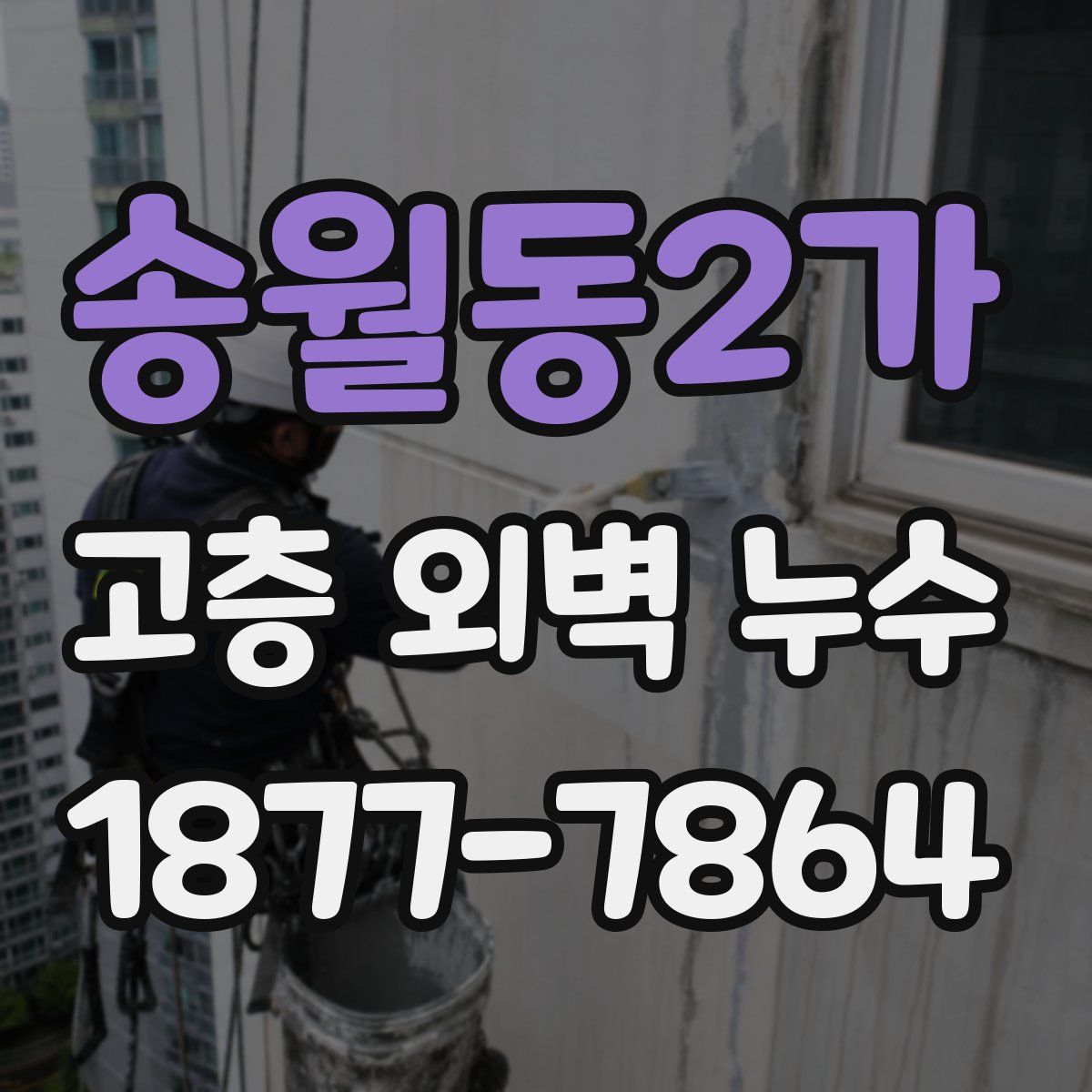 송월동2가 고층 외벽 누수
