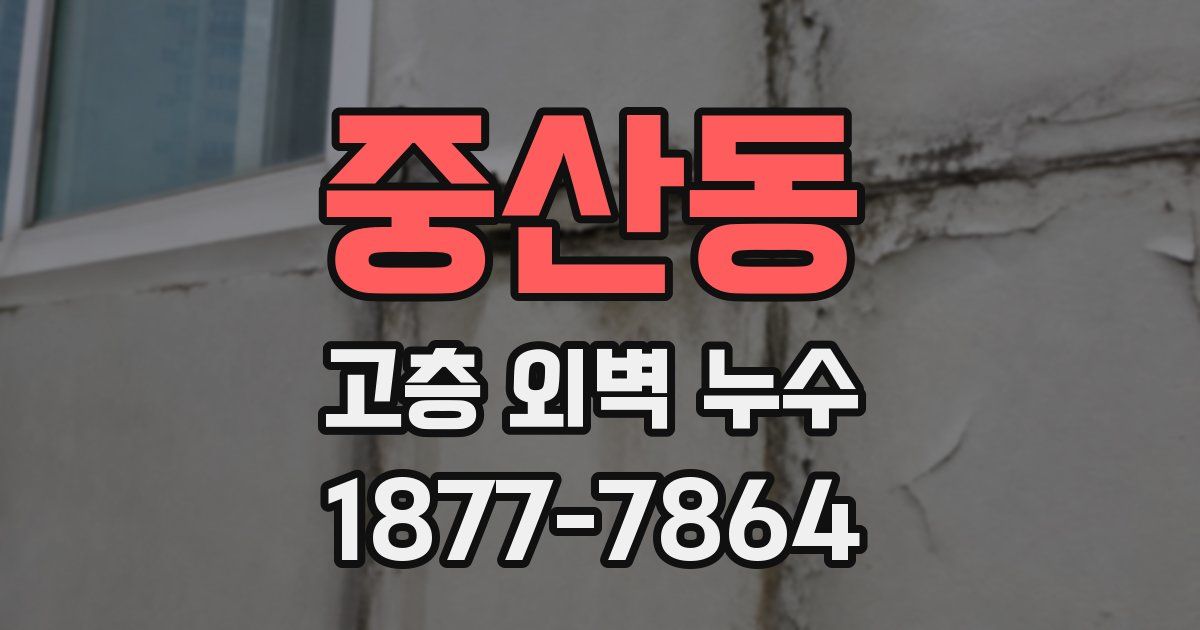 중산동 고층 외벽 누수
