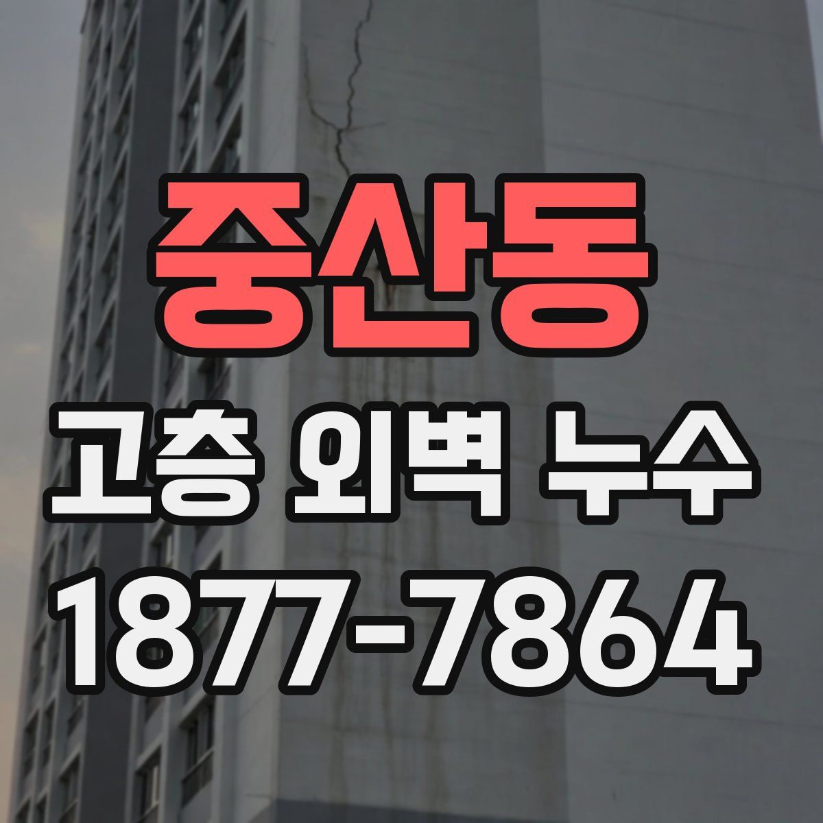 중산동 고층 외벽 누수