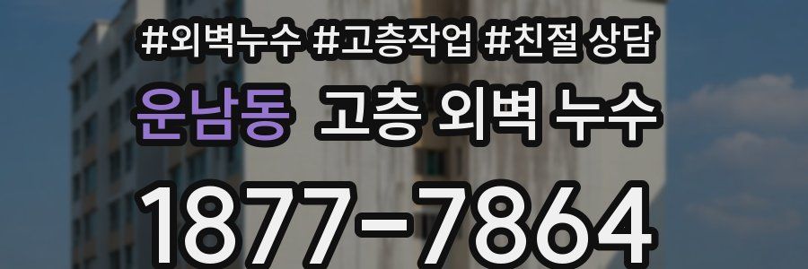 운남동 고층 외벽 누수