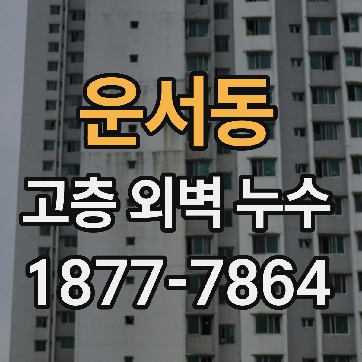운서동 고층 외벽 누수 수리 전 주변 환경 체크