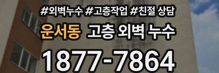 운서동 고층 외벽 누수