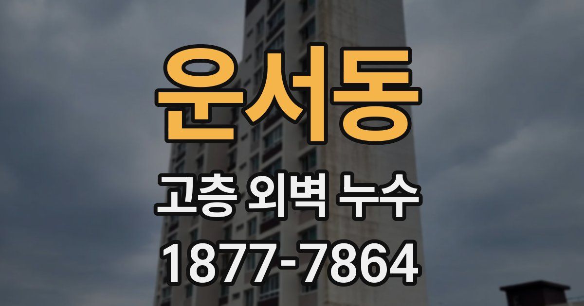 운서동 고층 외벽 누수