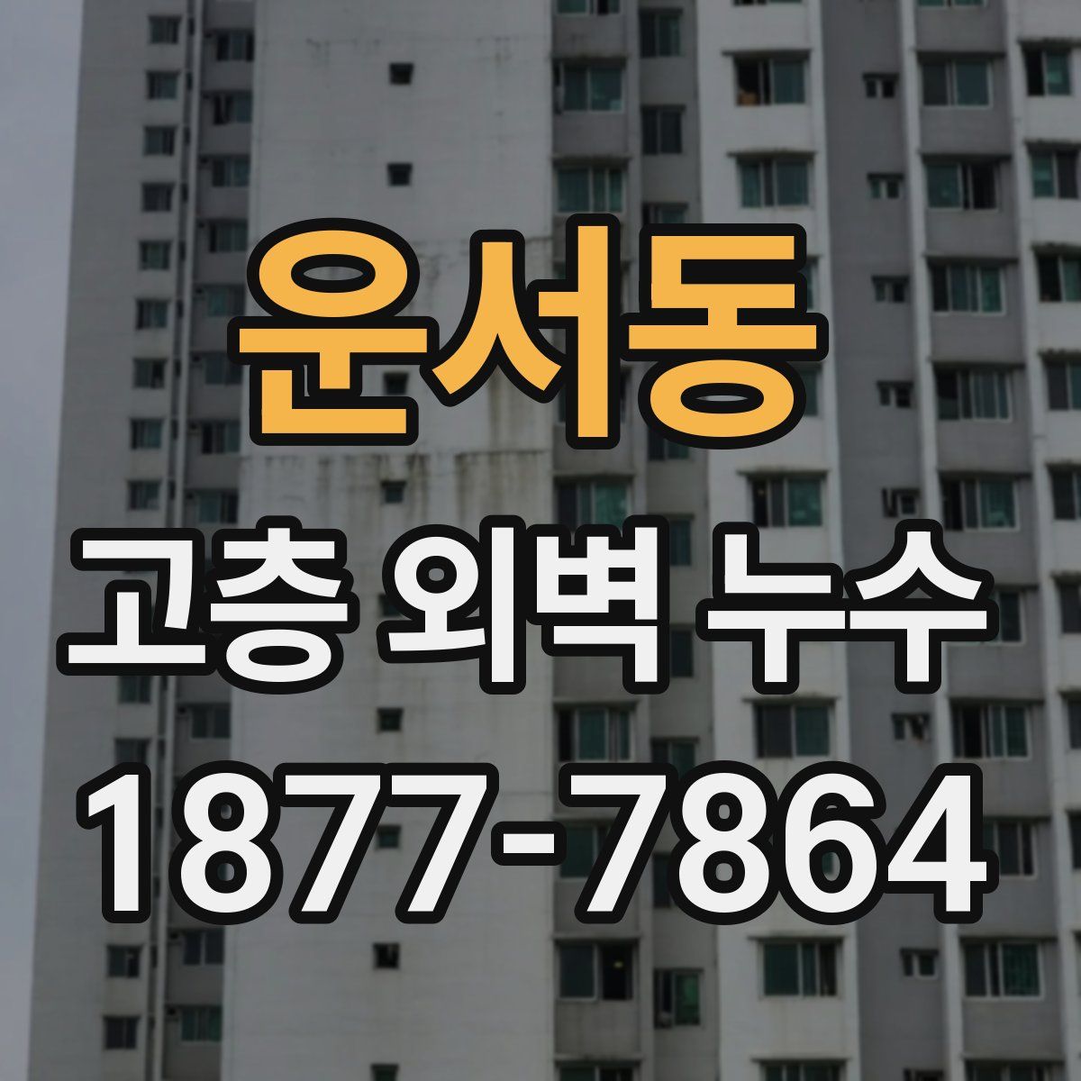 운서동 고층 외벽 누수