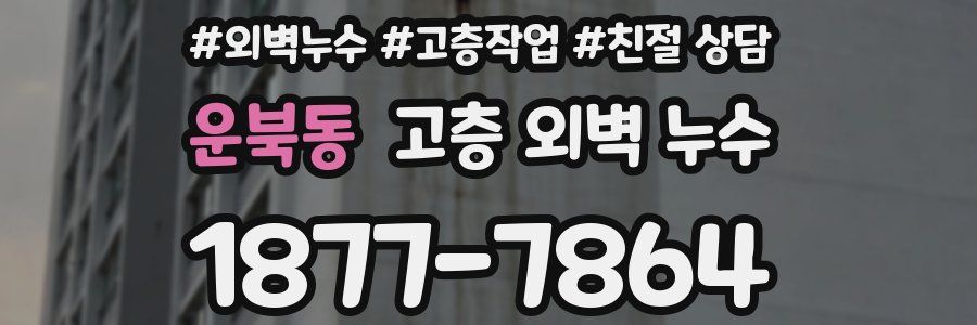 운북동 고층 외벽 누수
