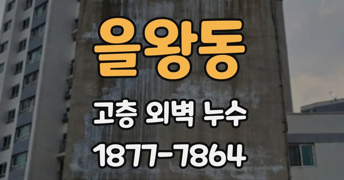을왕동 고층 외벽 누수