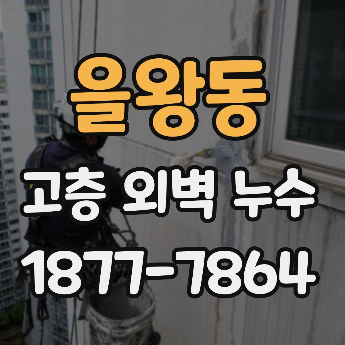 을왕동 고층 외벽 누수