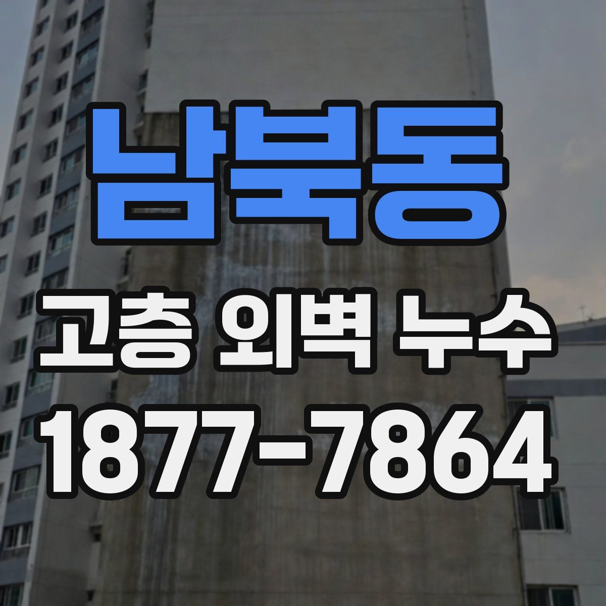 남북동 고층 외벽 누수
