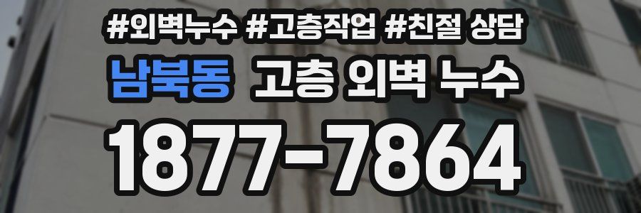 남북동 고층 외벽 누수