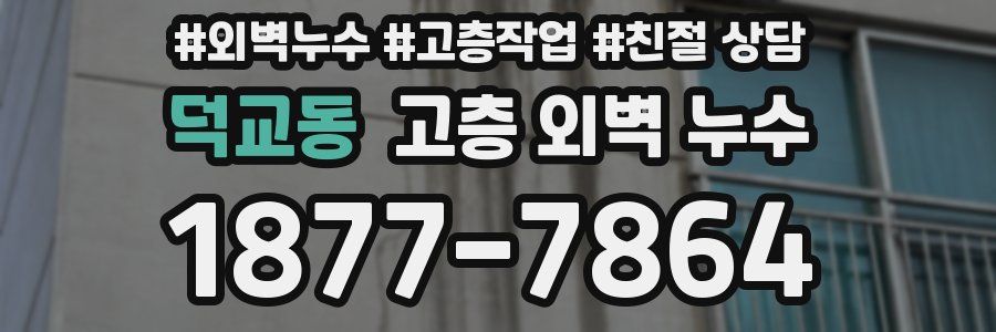 덕교동 고층 외벽 누수