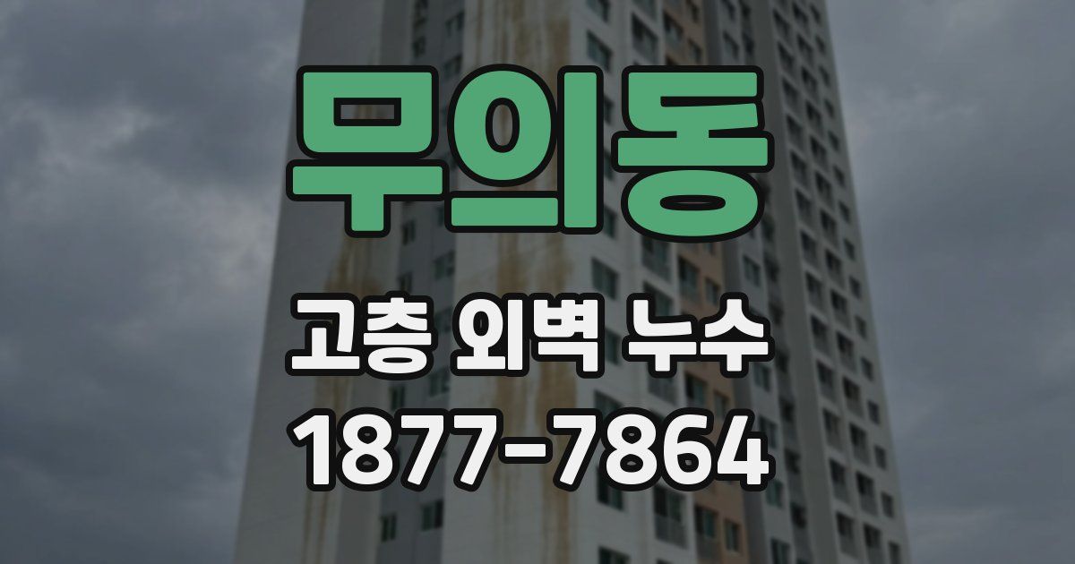 무의동 고층 외벽 누수