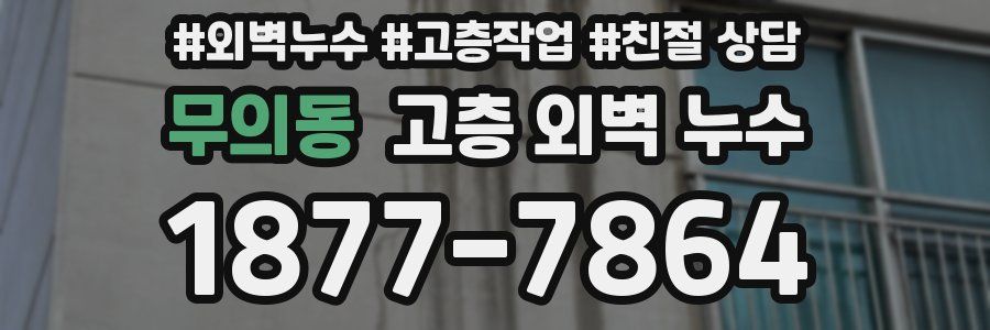 무의동 고층 외벽 누수