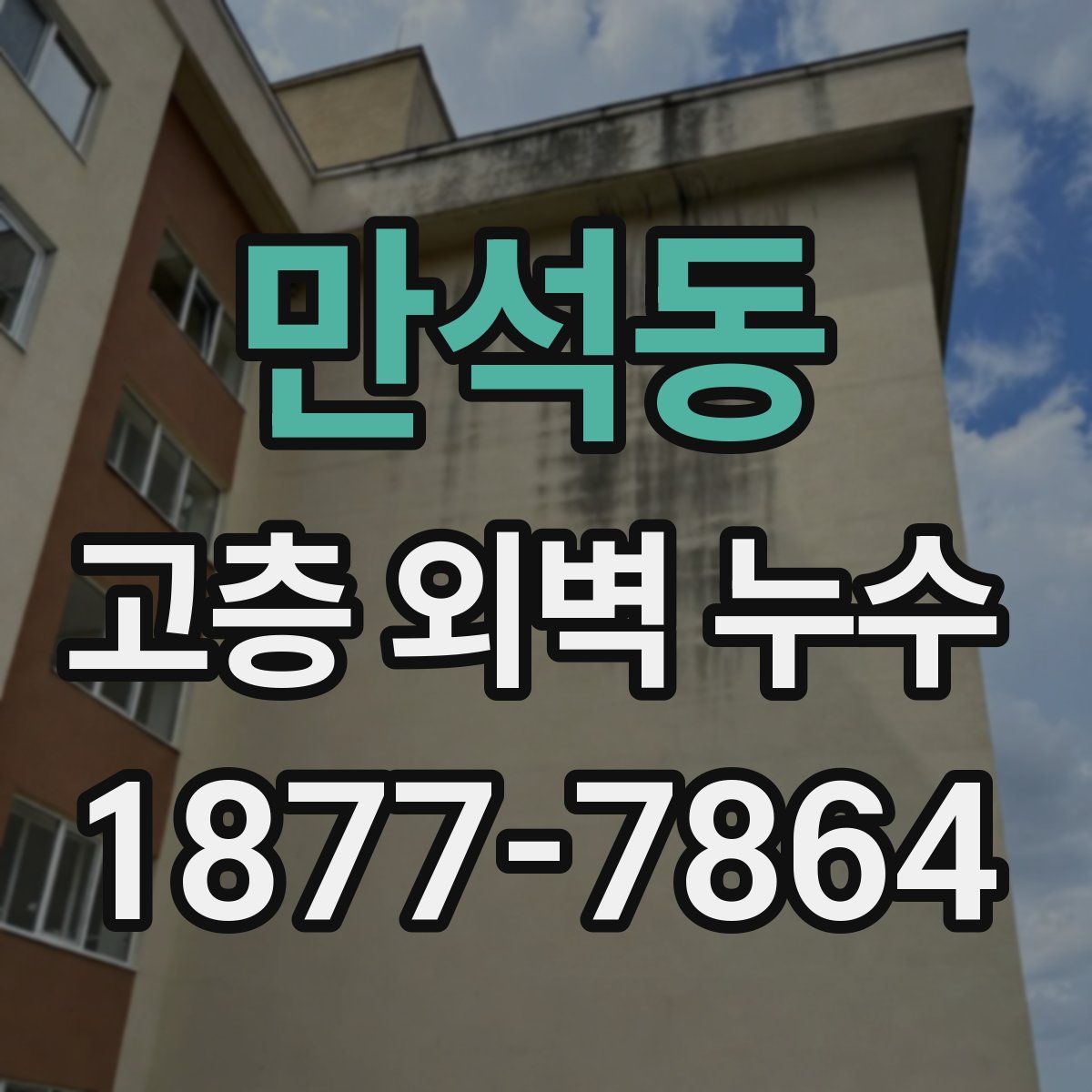 만석동 고층 외벽 누수