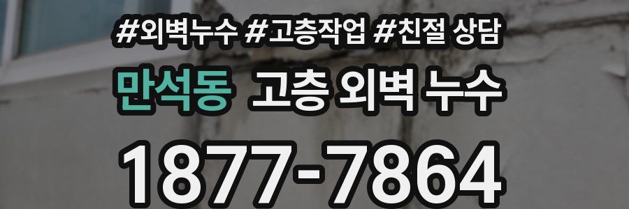 만석동 고층 외벽 누수