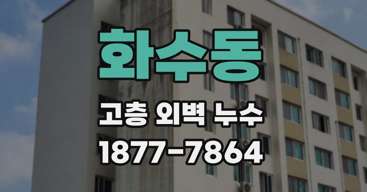 화수동 고층 외벽 누수
