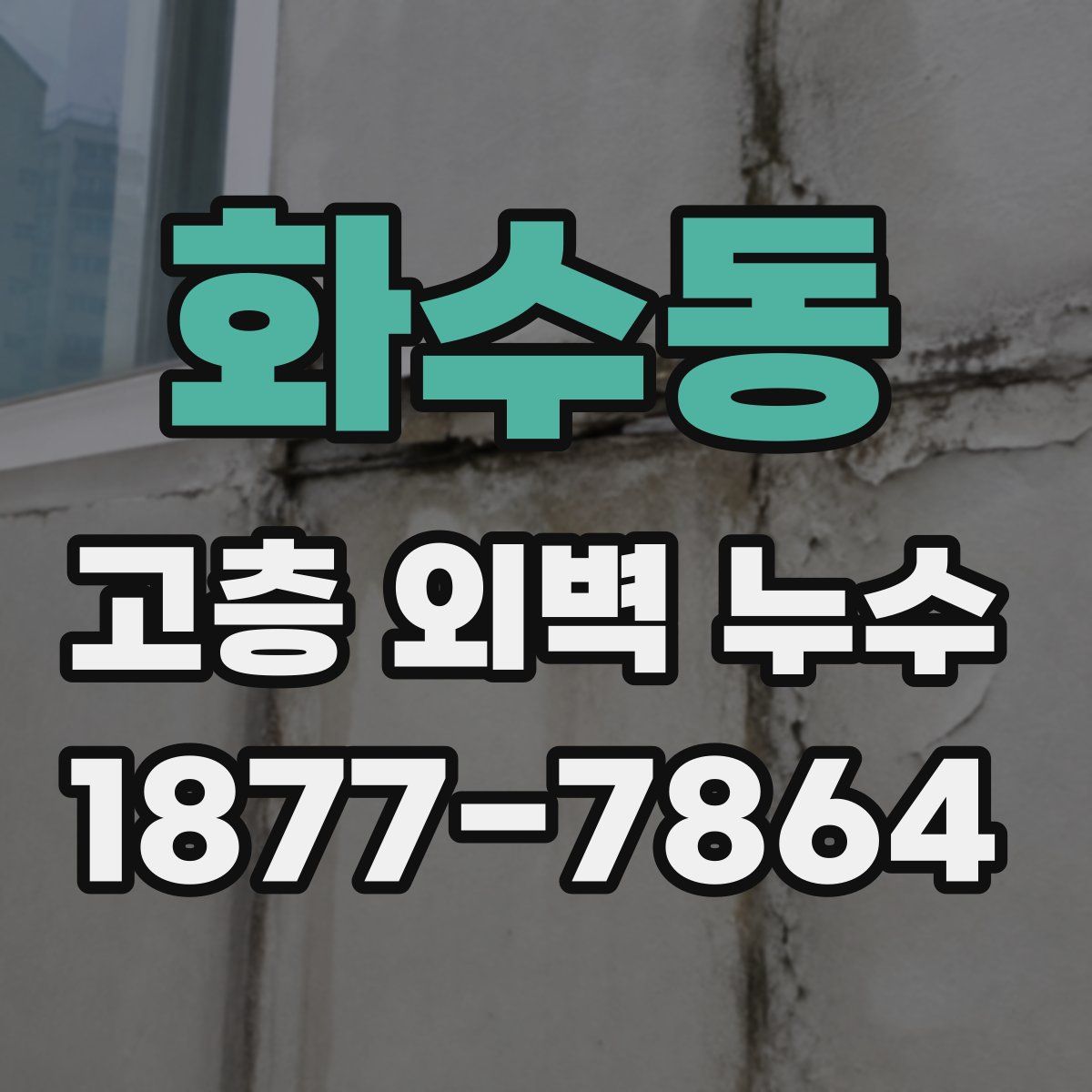 화수동 고층 외벽 누수