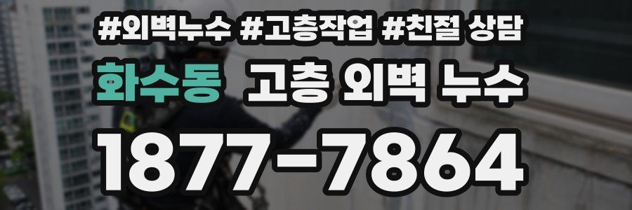 화수동 고층 외벽 누수