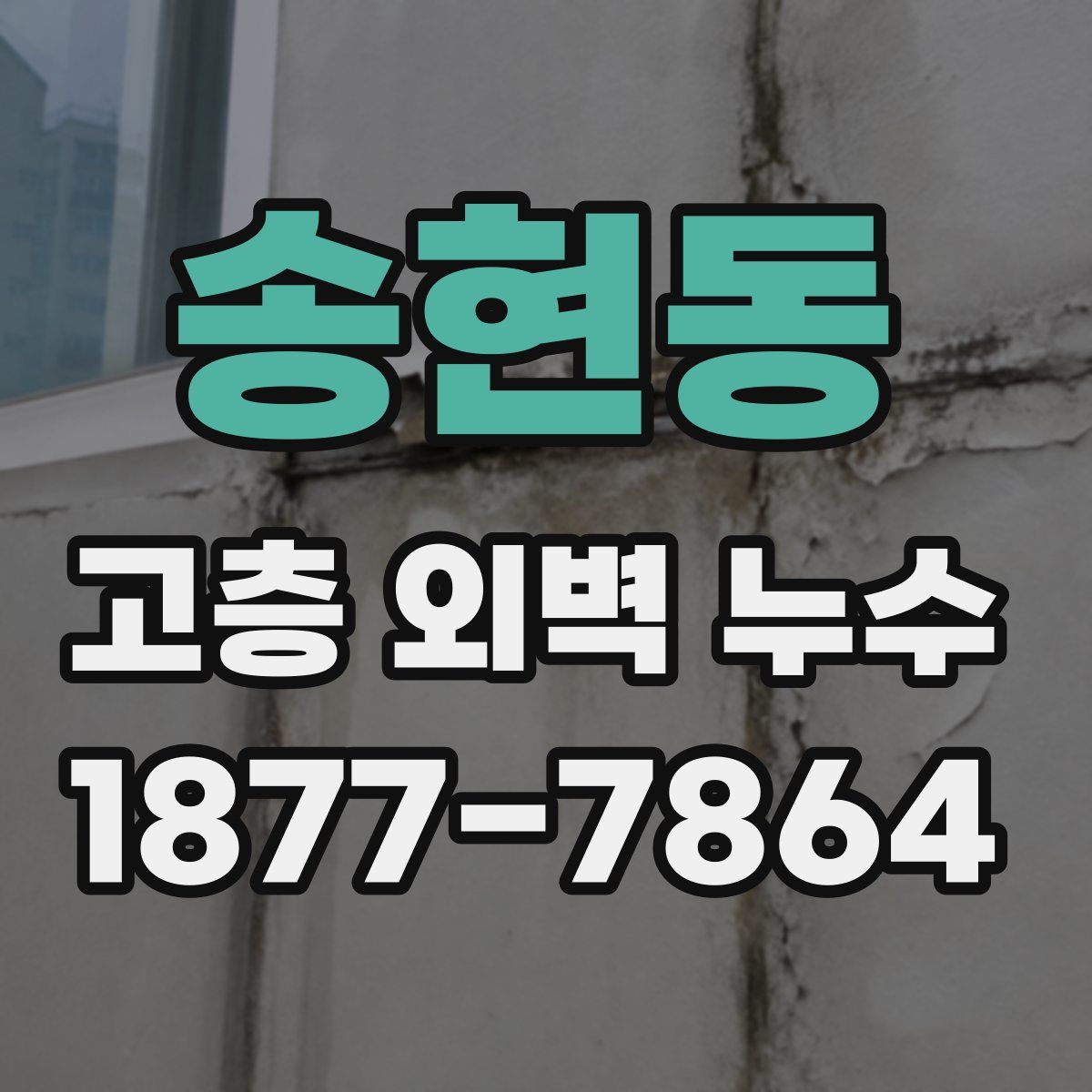 송현동 고층 외벽 누수
