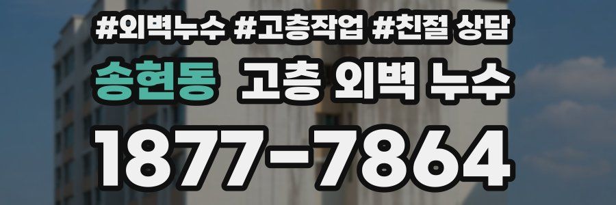 송현동 고층 외벽 누수