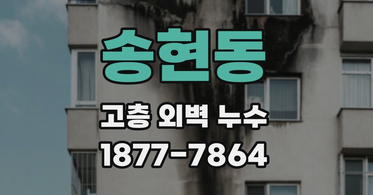 송현동 고층 외벽 누수