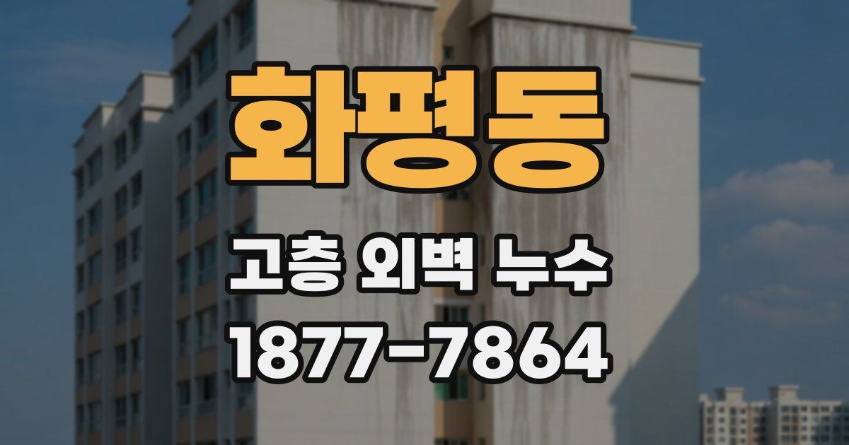 화평동 고층 외벽 누수