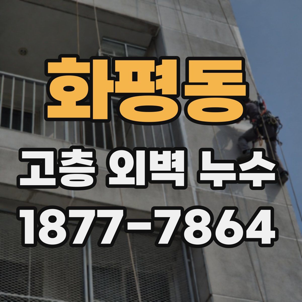 화평동 고층 외벽 누수