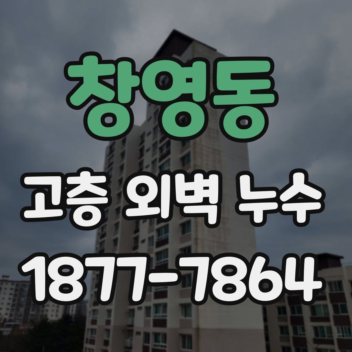 창영동 고층 외벽 누수