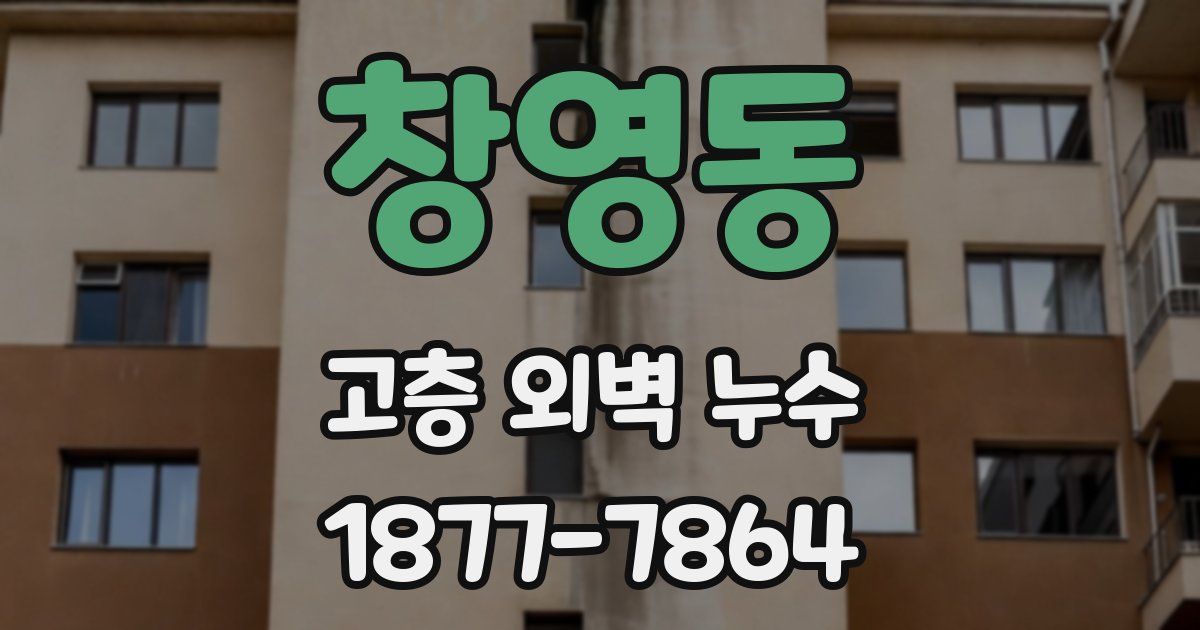 창영동 고층 외벽 누수