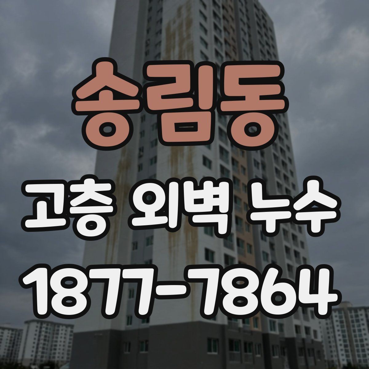 송림동 고층 외벽 누수 조사 기록을 남겨야 하는 이유