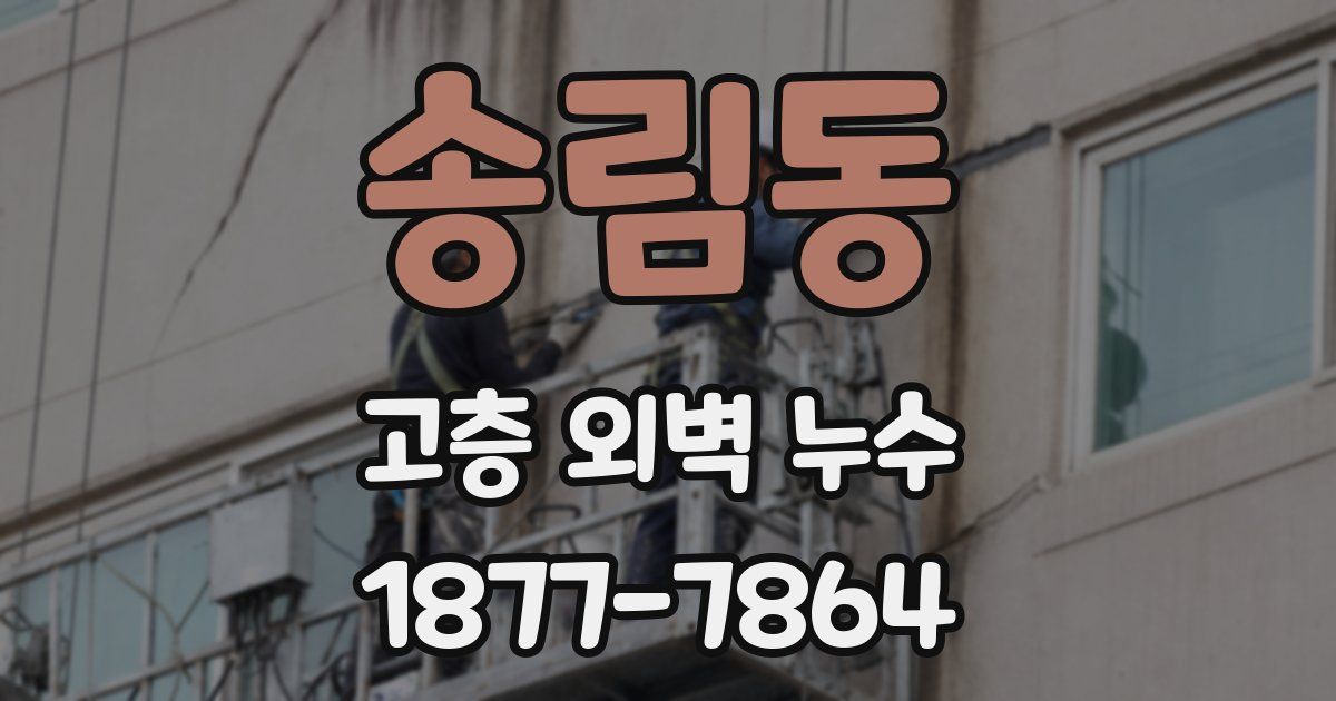 송림동 고층 외벽 누수