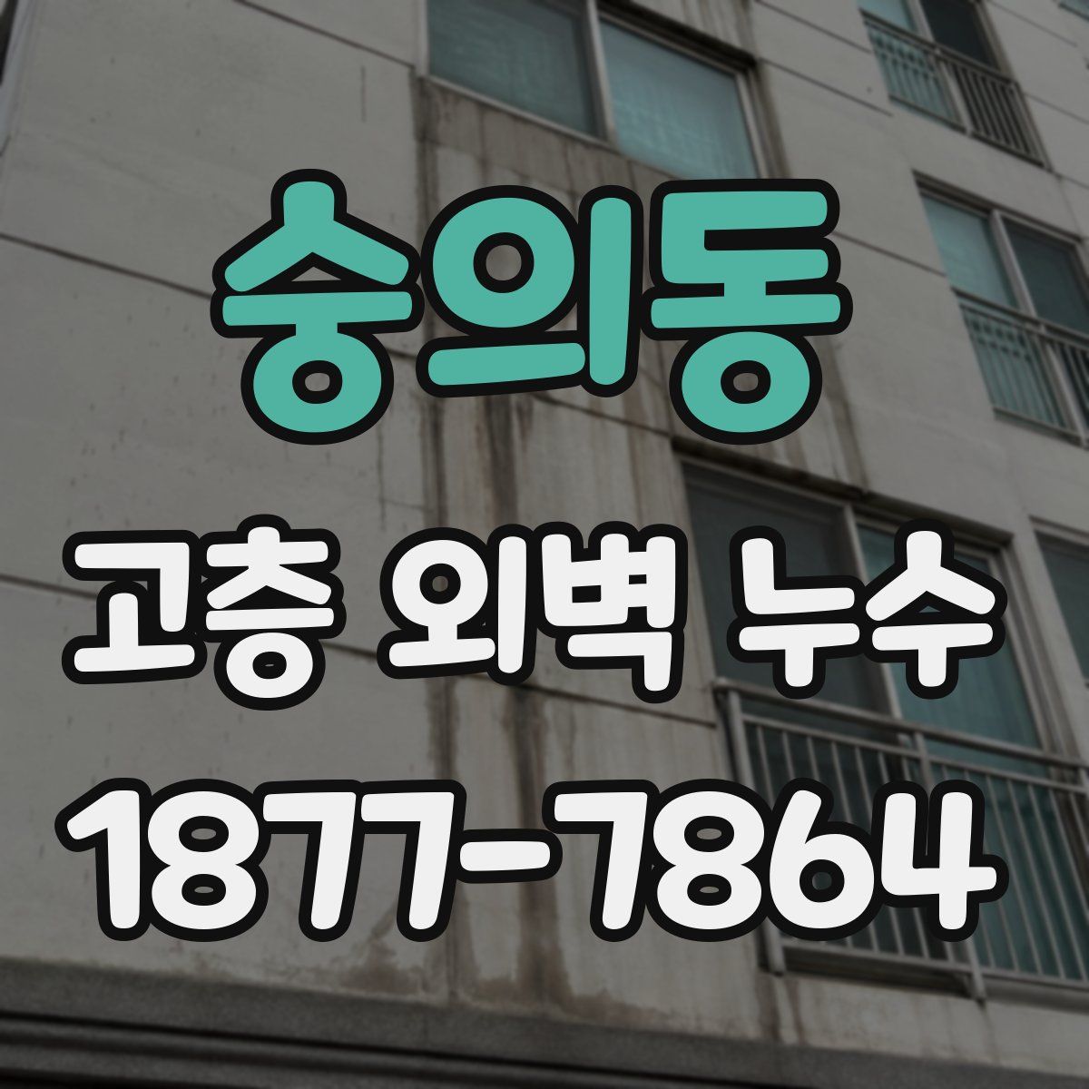 숭의동 고층 외벽 누수