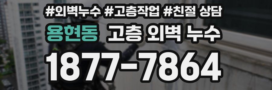 용현동 고층 외벽 누수