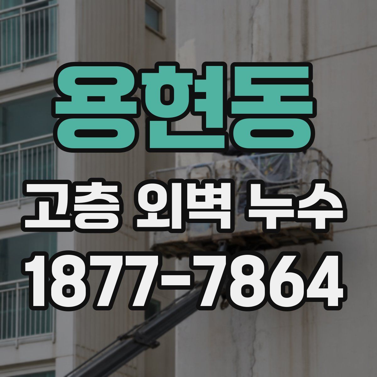 용현동 고층 외벽 누수