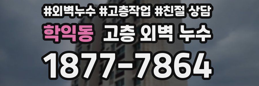 학익동 고층 외벽 누수