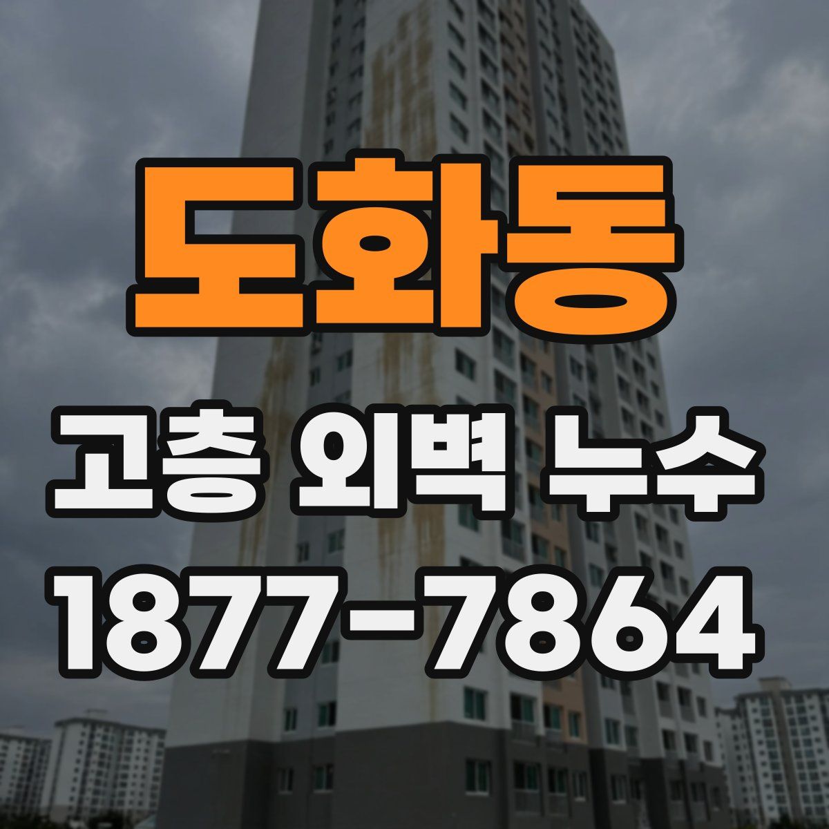 도화동 고층 외벽 누수