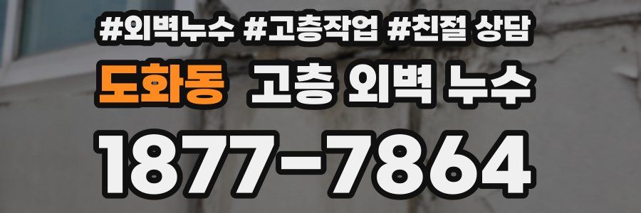 도화동 고층 외벽 누수