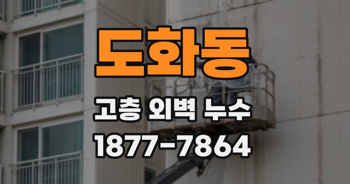 도화동 고층 외벽 누수