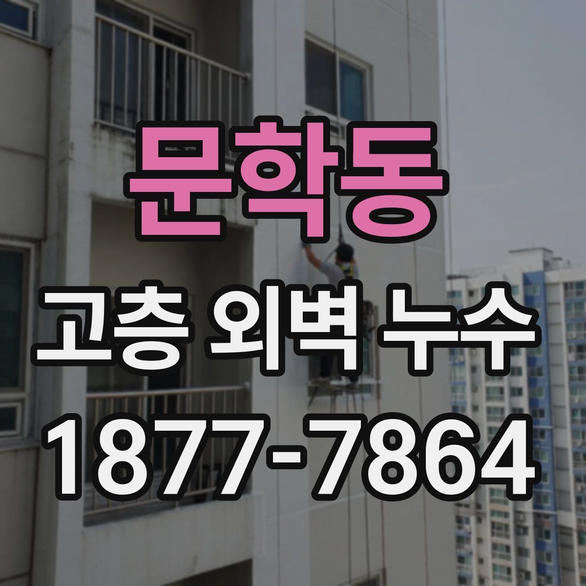문학동 고층 외벽 누수