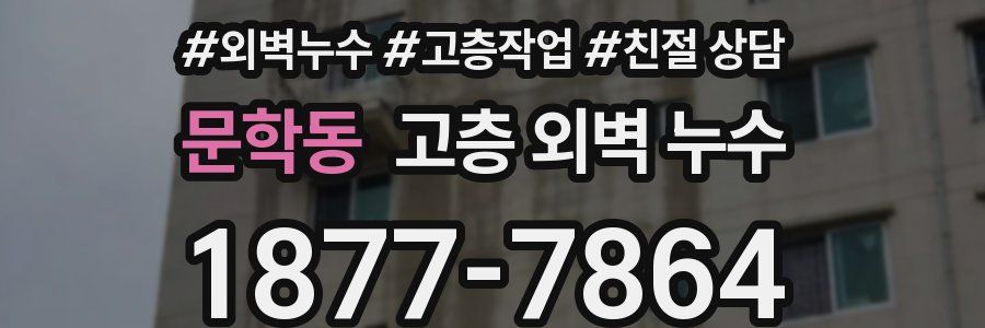 문학동 고층 외벽 누수