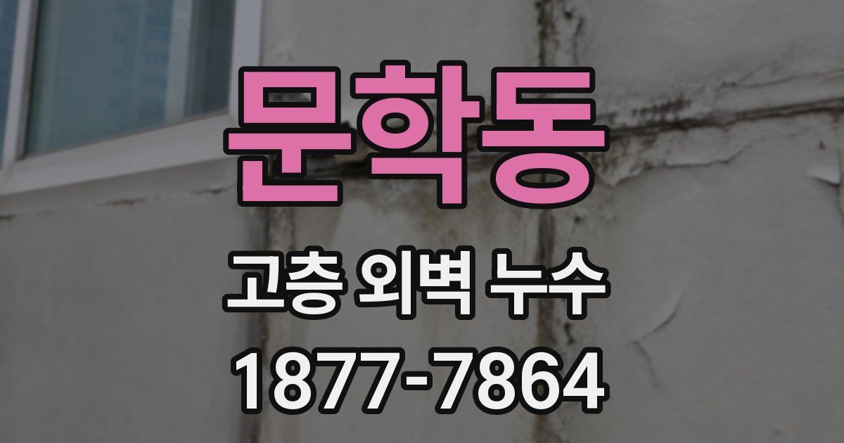 문학동 고층 외벽 누수