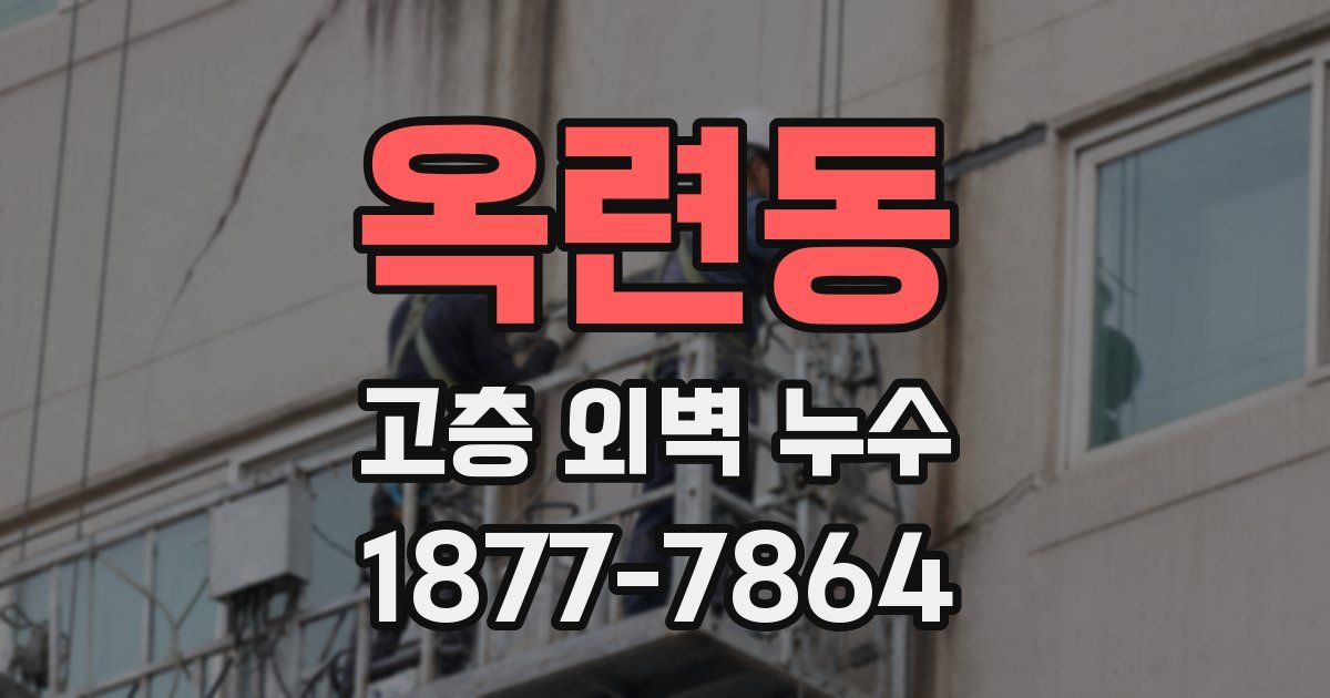 옥련동 고층 외벽 누수