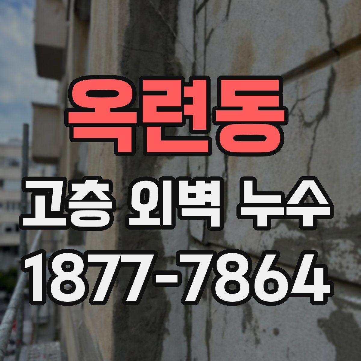 옥련동 고층 외벽 누수