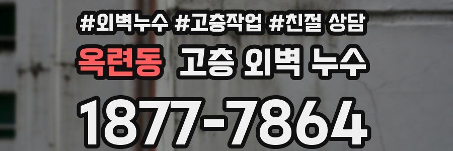 옥련동 고층 외벽 누수