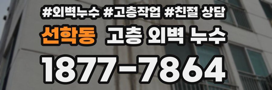 선학동 고층 외벽 누수