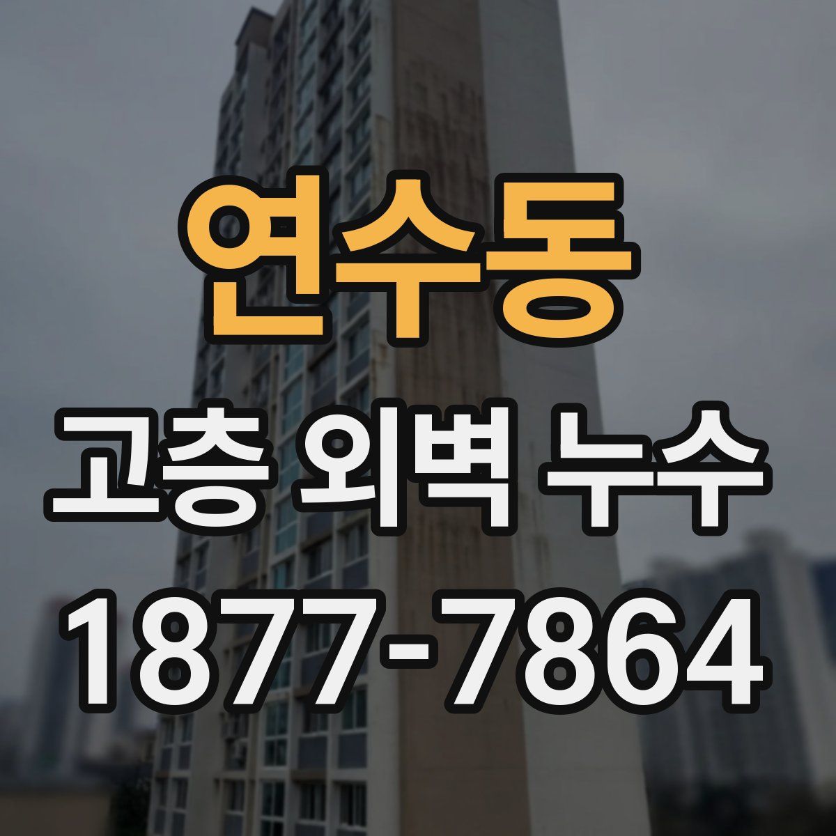 연수동 고층 외벽 누수