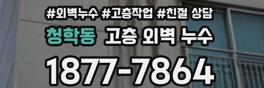청학동 고층 외벽 누수